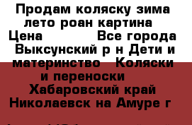 Продам коляску зима-лето роан картина › Цена ­ 3 000 - Все города, Выксунский р-н Дети и материнство » Коляски и переноски   . Хабаровский край,Николаевск-на-Амуре г.